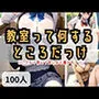 教室って何するところだっけ？ここでなら脱いで良いよと囁かれて…