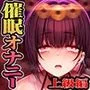 【危険取扱い注意！】誰でもできる！決定版「はじめての」催眠オナニー上級編【普通のオナニーじゃ得られない絶頂中毒極限発射！！！】