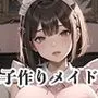 甘えたがりなメイドがベッドに入り込んでナカだし子作り要求してくる