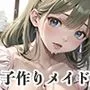 【vol.4】甘えたがりなメイドがベッドに入り込んでナカだし子作り要求してくる