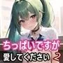 ちっぱいですが、愛してください2【豪華CG410枚収録】