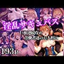 淫乱サキュバス 労働者達のお人形に 巨根連続攻め