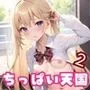 ちっぱい天国！もんで自信を取り戻せ！！2【JK200人斬り！！】