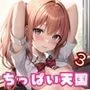 ちっぱい天国！もんで自信を取り戻せ！！3【JK200人斬り！！】