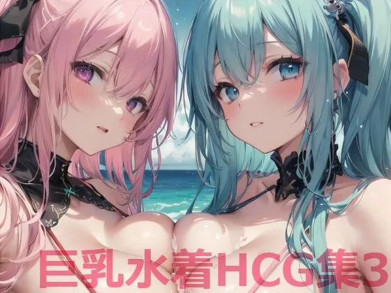 巨乳水着HCG集3