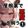 屋根裏で悪魔を飼う1