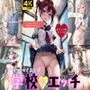 憧れの女子校生と学校でエッチ