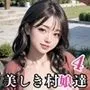 精液を搾り取る美しき村娘達4【豪華CG210枚収録】