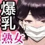 痴女物語 爆乳痴熟女と童貞くん