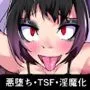 TSF淫魔化エロトラップダンジョン＆エロ装備！〜淫魔化奴隷船〜 1話