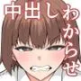 隣のクラスの生意気女子をわからせる話