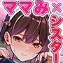 ママみシスター！処女膜で甘々コキ中出し勃起おちんぽしこしこ浄化治療