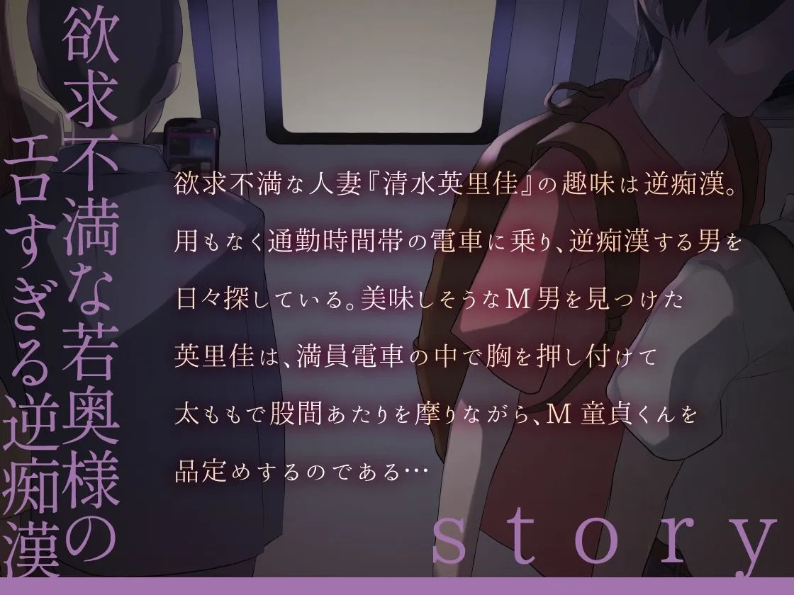 欲求不満若妻の趣味は逆痴漢 〜M童貞くんに執着ドスケベエッチ【KU100】