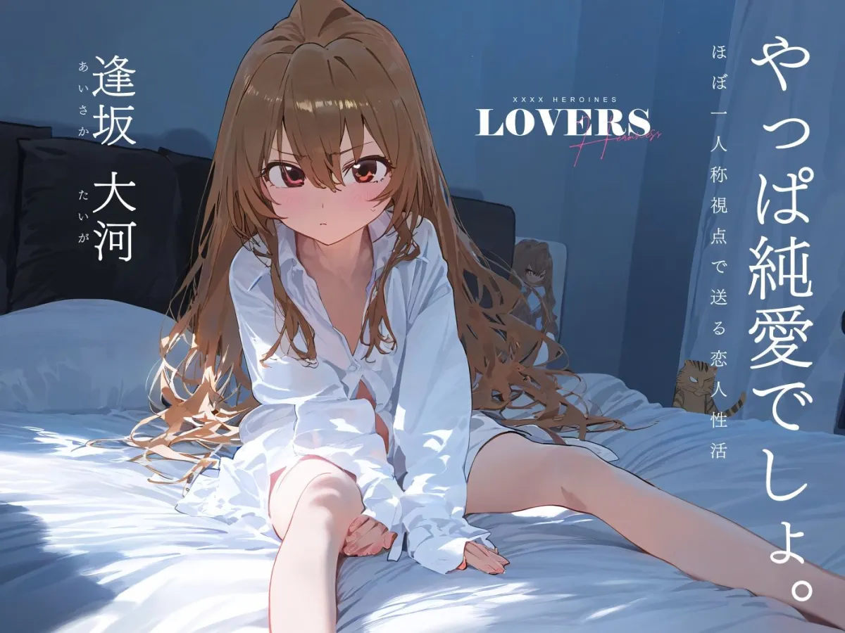 恋人セックスヒロインズ_逢坂大河編