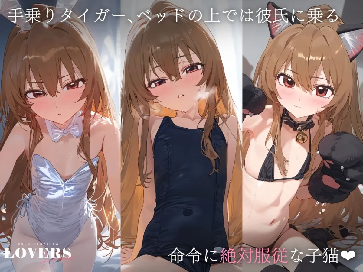 恋人セックスヒロインズ_逢坂大河編