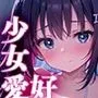 少女愛好倶楽部ロリエル〜活動報告2023.11〜