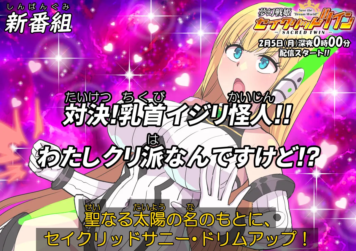 夢幻戦姫セイクリッドツイン-対決！乳首イジリ怪人！！わたしクリ派なんですけど！？-【フルカラー】