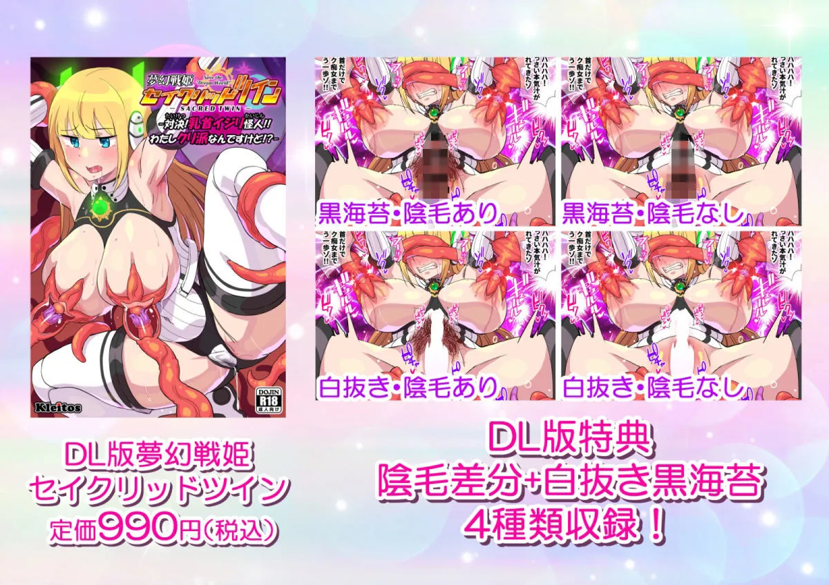 夢幻戦姫セイクリッドツイン-対決！乳首イジリ怪人！！わたしクリ派なんですけど！？-【フルカラー】