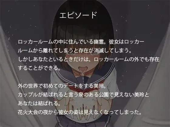 欲情彼女-ロッカールームにいる幽霊とのラブラブ濃厚セックス