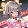 生贄巫女に敗北中出し3【豪華CG300枚収録】