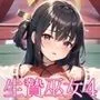 生贄巫女に敗北中出し4【豪華CG300枚収録】