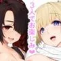 訳アリ女子は夜のエッチで白黒つけたい