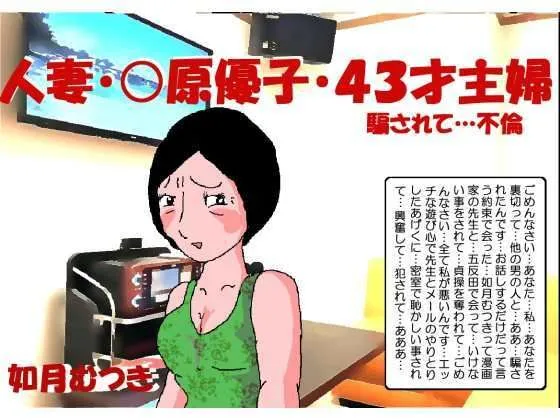 人妻×原優子43才・騙されて不倫