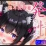 【KU100】初々しい猫耳彼女と、恥ずかし発情セックス♪