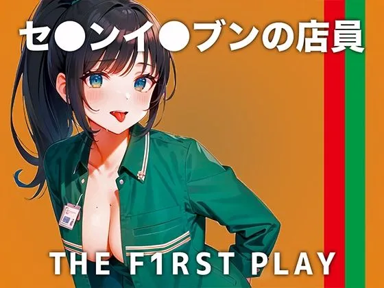 【現役セブンイレブン店員の本気連続アクメイキがエロい！】レジで男の手が触れると妄想しちゃう..濡れながら接客する私は嫌いですか？【THE FIRST PLAY】
