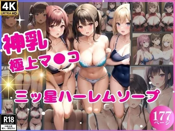 三ッ星ハーレムソープ