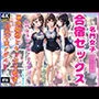 名門女子水泳部合宿セックス