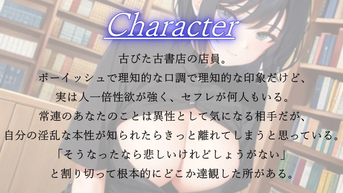 ボーイッシュで性欲モンスターな古書店員さんが僕の鬱勃起を優しく慰めてくれた日〜僕が先に好きだったクールな彼女のNTR報告〜