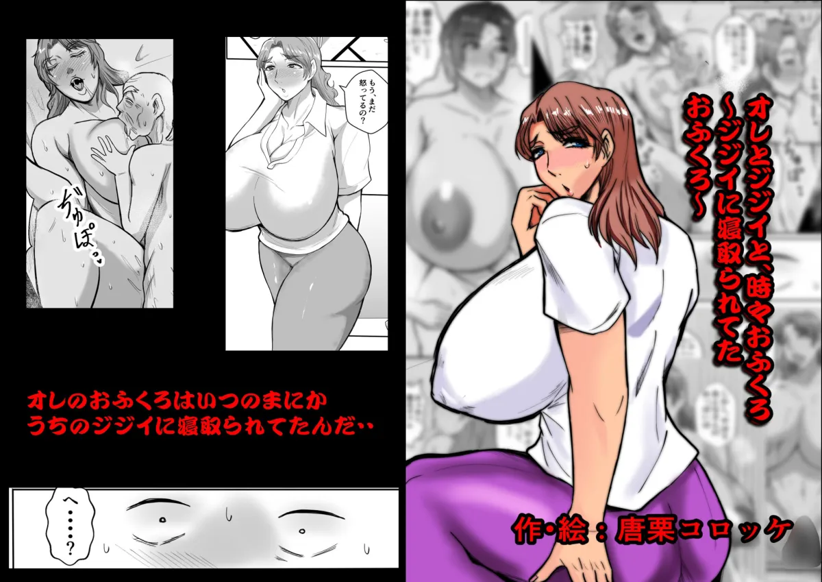 オレとジジイとおふくろ〜ジジイに寝取られてたおふくろ〜