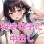 えちえち巨乳学園 好きな子に中出し出来ちゃう科 2