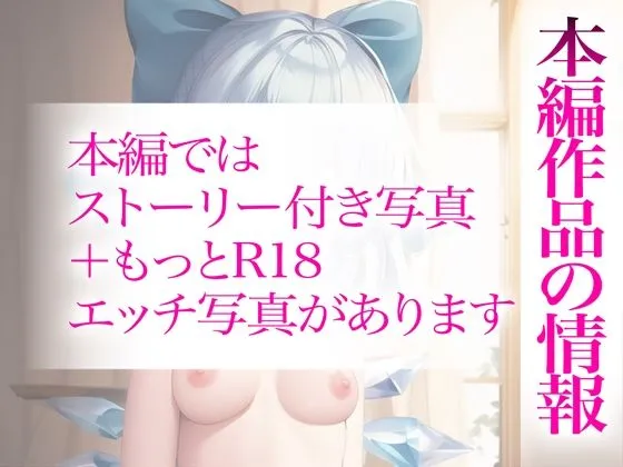 【R18写真集】美少女チルノの裸。ベスト50枚〜中出しH編〜