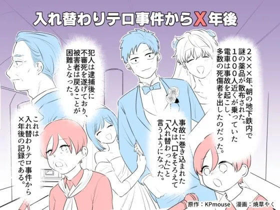 入れ替わりテロ事件からX年後