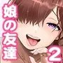 娘のトモダチが誘惑する2