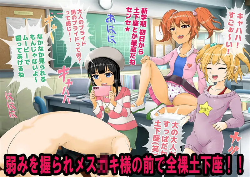 メスガキ達の色仕掛けで学級崩壊