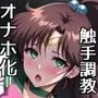 セーラー戦士オナホ化END