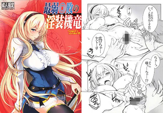 最弱◎敗の淫装機竜