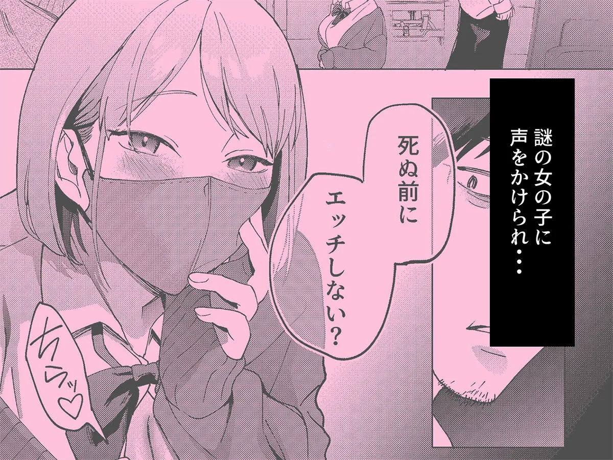 人生サヨナラ5秒前、謎JKに喰われる