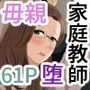 家庭教師のデカチンに堕ちる母