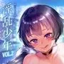 淫乱少年VoL2