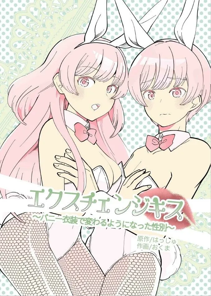 エクスチェンジキス〜バニー衣装で変わるようになった性別〜