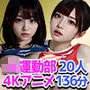 【4Kアニメ136分】JK運動部20人 中出しハメ撮り【全裸差分付】