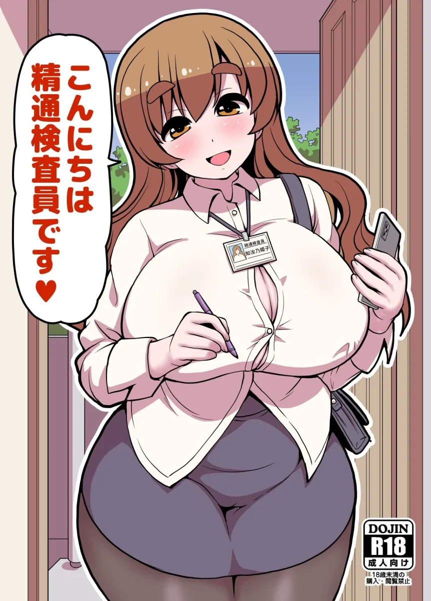 【FANZA新規参入記念100円】 こんにちは精通検査員です