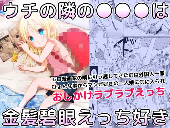 ウチの隣の小学生は金髪碧眼えっち好き