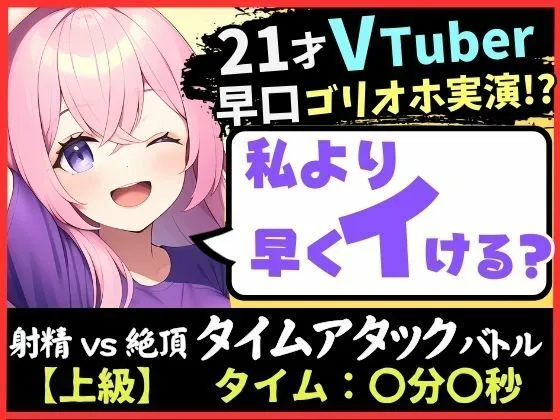 ※期間限定110円！【実演オナニー×ゴリオホ】21歳VTuberと早イキバトル！大好きなパンツ越しバイブクリシコ→早口過呼吸＆濁点MAX悶絶オホ声「イグイグイグイグッッ！！」