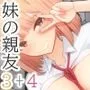 ぼくの彼女は妹の親友3＋4