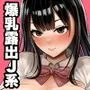 メスガキ爆乳露出JKに生意気にも生イキした話